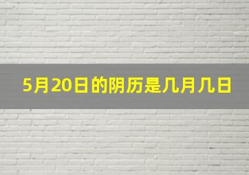 5月20日的阴历是几月几日