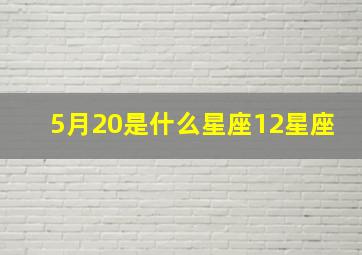 5月20是什么星座12星座