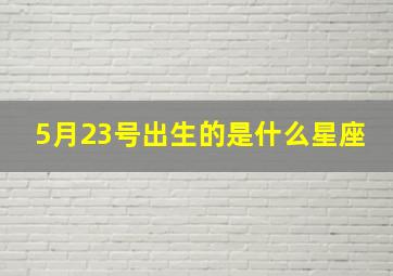 5月23号出生的是什么星座