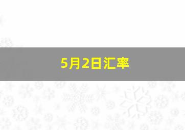 5月2日汇率