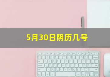 5月30日阴历几号