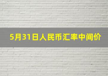 5月31日人民币汇率中间价