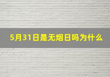 5月31日是无烟日吗为什么