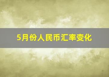 5月份人民币汇率变化