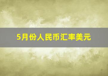 5月份人民币汇率美元