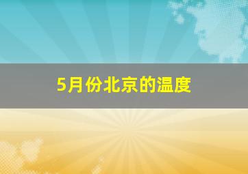 5月份北京的温度