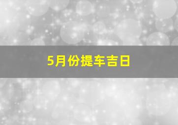 5月份提车吉日