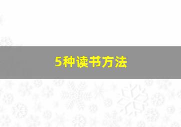 5种读书方法