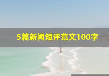 5篇新闻短评范文100字