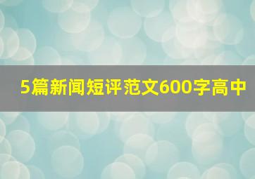 5篇新闻短评范文600字高中