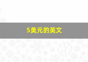 5美元的英文