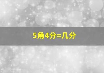 5角4分=几分