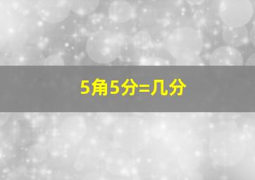 5角5分=几分