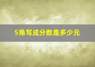 5角写成分数是多少元