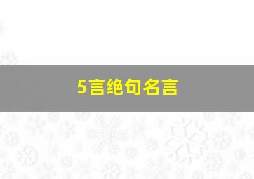 5言绝句名言