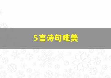 5言诗句唯美