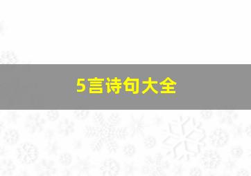 5言诗句大全