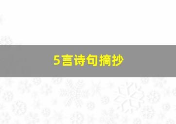 5言诗句摘抄