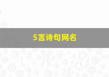 5言诗句网名