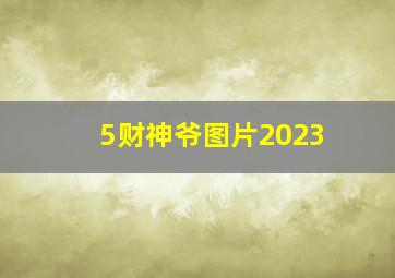 5财神爷图片2023