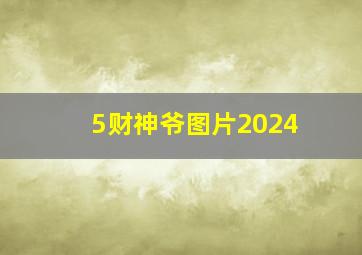 5财神爷图片2024