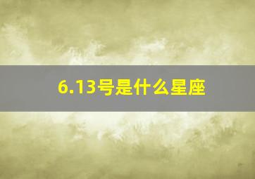 6.13号是什么星座