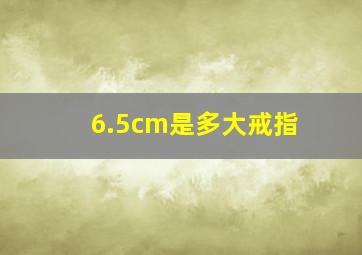 6.5cm是多大戒指