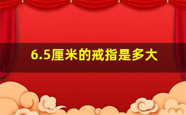 6.5厘米的戒指是多大