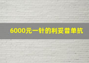 6000元一针的利妥昔单抗