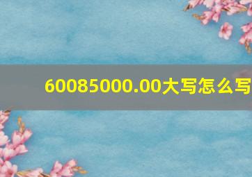 60085000.00大写怎么写