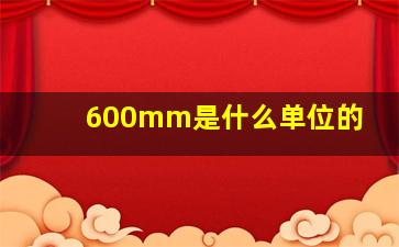 600mm是什么单位的