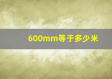 600mm等于多少米