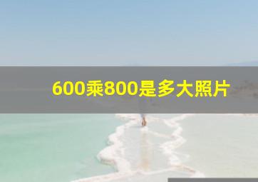 600乘800是多大照片