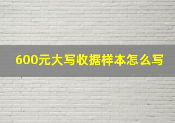 600元大写收据样本怎么写