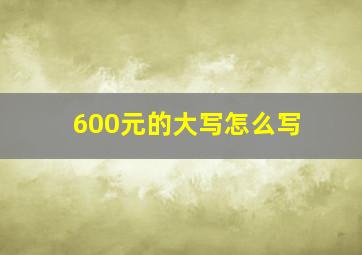 600元的大写怎么写