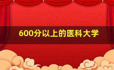 600分以上的医科大学