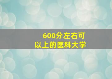 600分左右可以上的医科大学