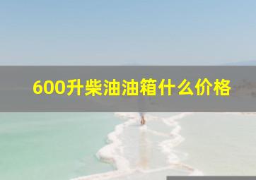 600升柴油油箱什么价格