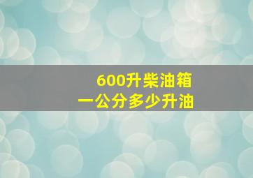 600升柴油箱一公分多少升油