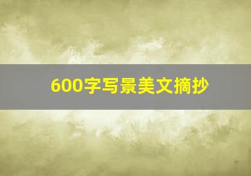 600字写景美文摘抄