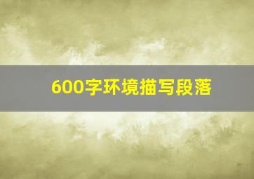 600字环境描写段落