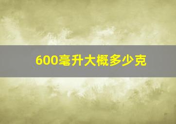 600毫升大概多少克