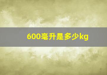 600毫升是多少kg