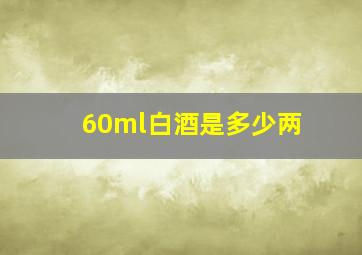 60ml白酒是多少两