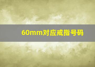 60mm对应戒指号码