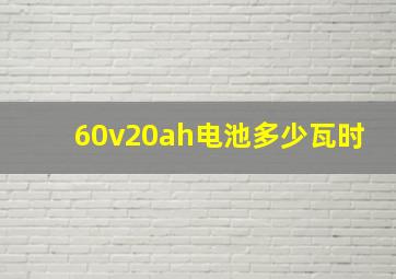 60v20ah电池多少瓦时