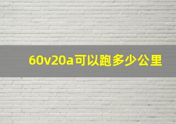 60v20a可以跑多少公里