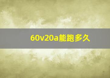 60v20a能跑多久