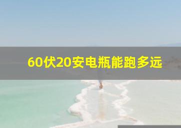 60伏20安电瓶能跑多远