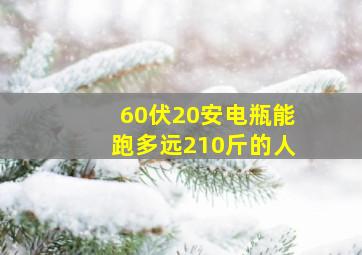 60伏20安电瓶能跑多远210斤的人